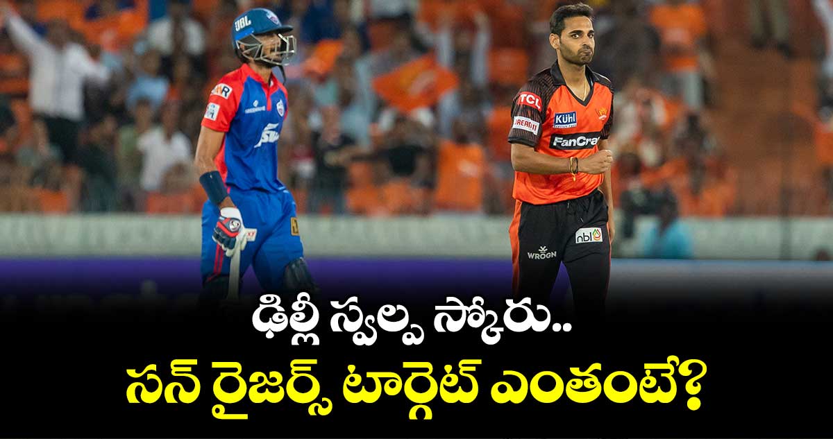 SRH vs DC : సన్ రైజర్స్ కు స్వల్ప టార్గెట్