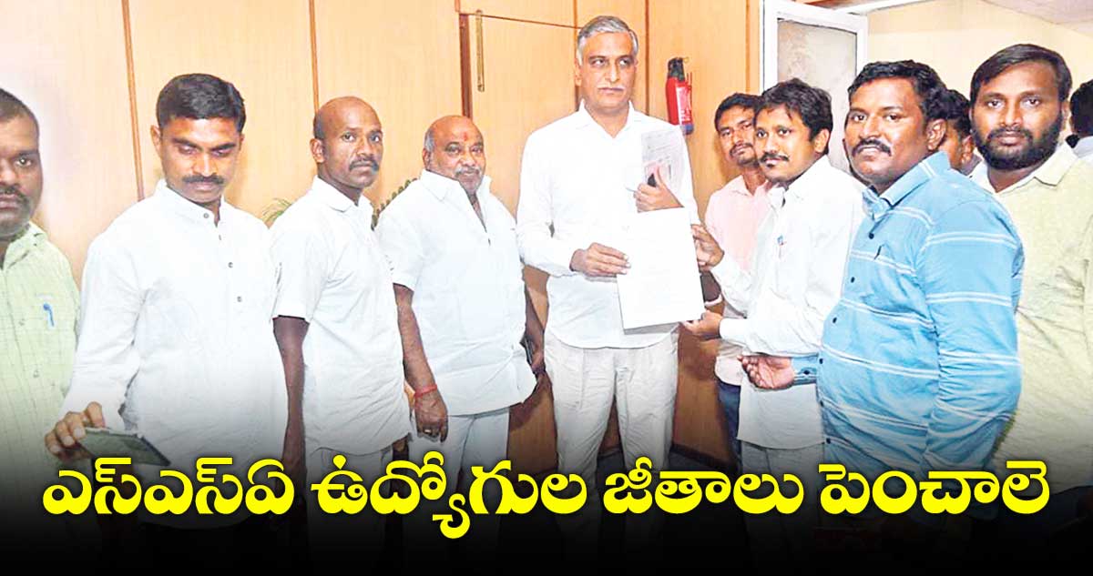 ఎస్ఎస్ఏ ఉద్యోగుల జీతాలు పెంచాలె