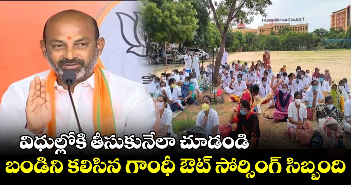విధుల్లోకి తీసుకునేలా చూడండి.. బండిని కలిసిన గాంధీ ఔట్ సోర్సింగ్ సిబ్బంది