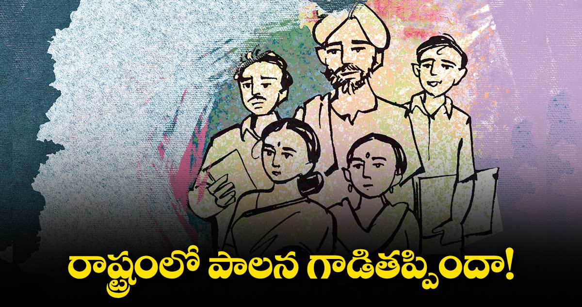 రాష్ట్రంలో పాలన గాడి తప్పిందా!