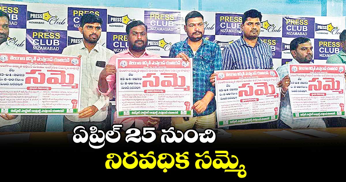 తెలంగాణ విద్యుత్ ఎంప్లాయీస్ యూనియన్ సమ్మె బాట