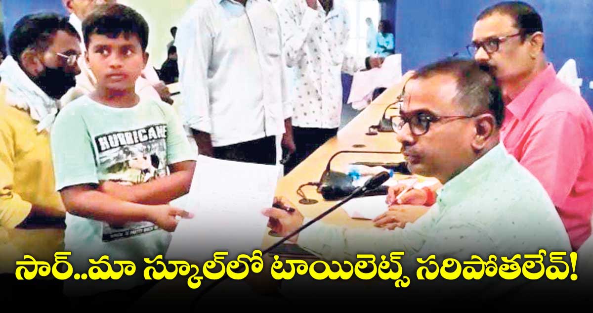 సార్..మా స్కూల్లో టాయిలెట్స్ సరిపోతలేవ్!