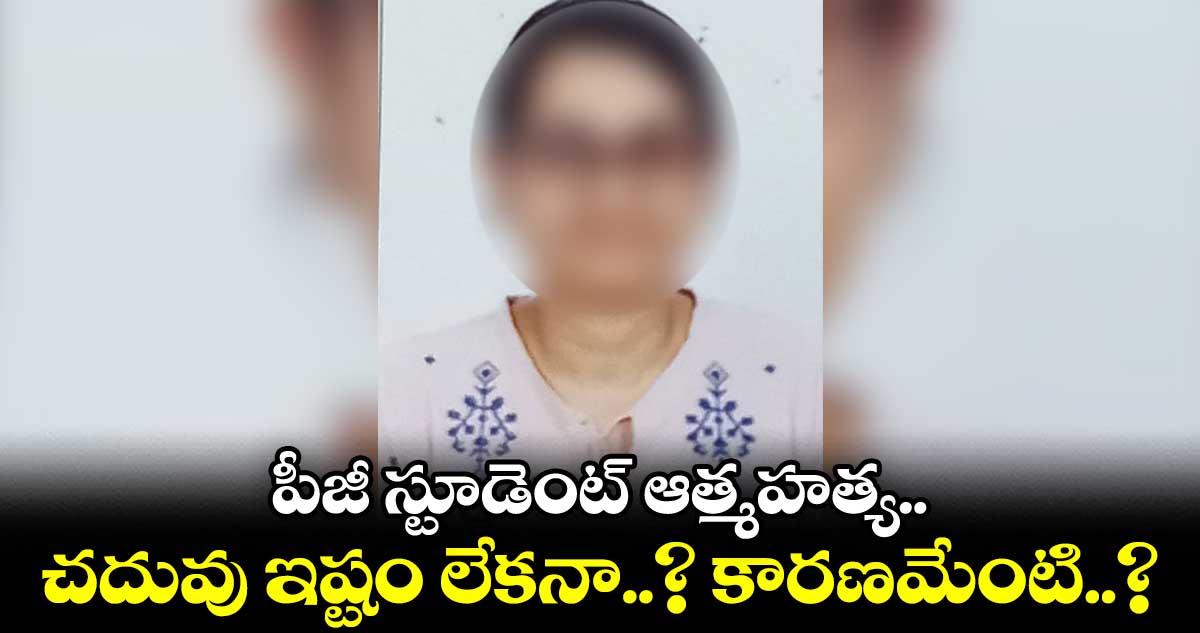 పీజీ స్టూడెంట్ ఉరివేసుకొని ఆత్మహత్య