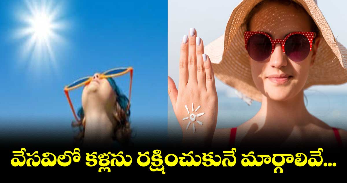 వేసవిలో కళ్లను రక్షించుకునే మార్గాలివే...