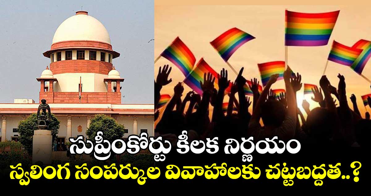 స్వలింగ సంపర్కుల వివాహాలపై సుప్రీంకోర్టు కీలక నిర్ణయం