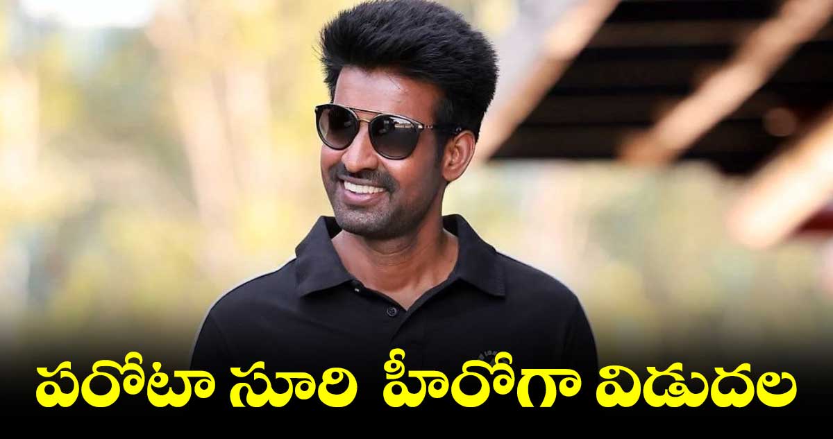 పరోటా సూరి హీరోగా విడుదల