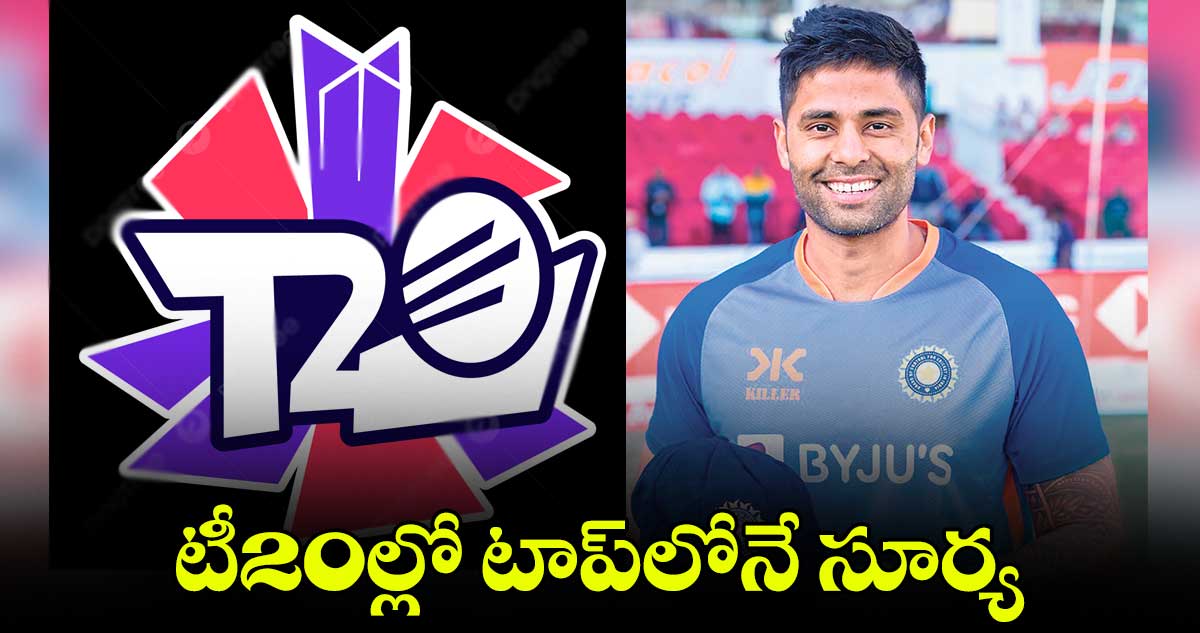 టీ20ల్లో టాప్లోనే సూర్య