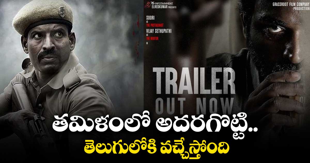 ఆకట్టుకుంటున్న విజయ్ సేతుపతి ‘విడుదల-1’ ట్రైలర్