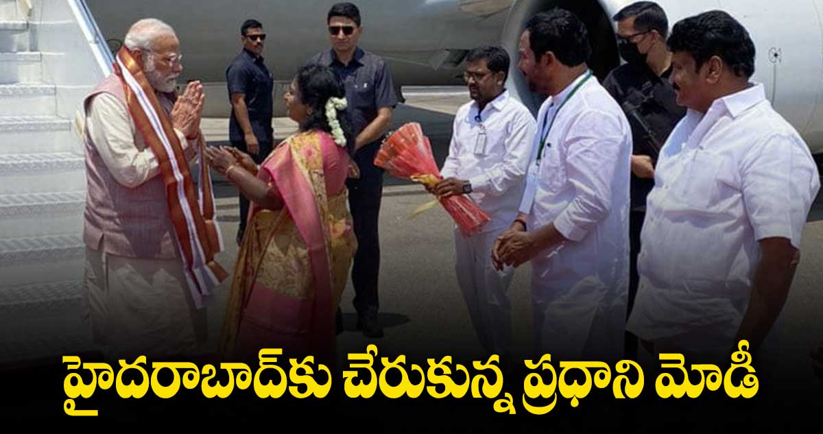 Narendra Modi  : హైదరాబాద్⁬కు చేరుకున్న ప్రధాని మోడీ
