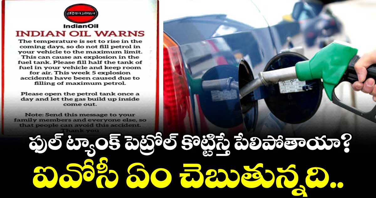 వెహికిల్ ట్యాంక్లో పెట్రోల్ ఫుల్గా నింపకండి.. పేలిపోతాయ్..?