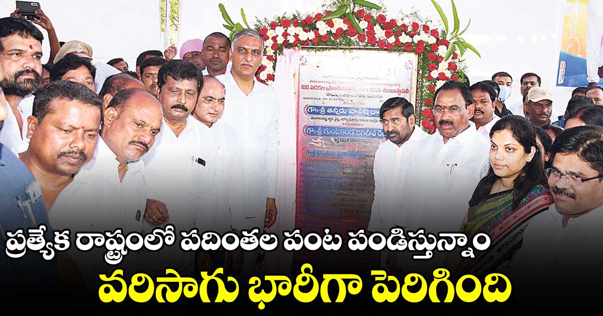 రాష్ట్రంలో పదింతల పంట పండిస్తున్నాం.. వరిసాగు భారీగా పెరిగింది: మంత్రి హరీశ్రావు