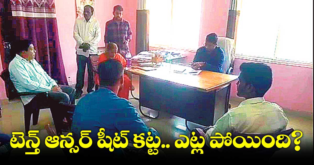 పోయిన టెన్త్ ఆన్సర్ షీట్స్.. పోస్టాఫీసు నుంచి తీసుకెళ్తుండగా పడిపోయినట్లు గుర్తింపు 