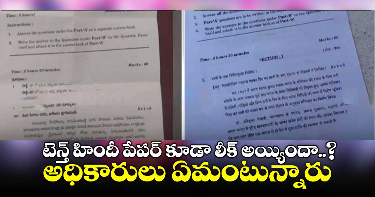 టెన్త్ హిందీ పేపర్ కూడా లీక్ అయ్యిందా..? అధికారులు ఏమంటున్నారు