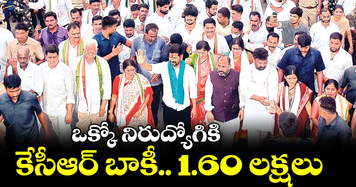 ఒక్కో నిరుద్యోగికి కేసీఆర్ బాకీ.. 1.60 లక్షలు