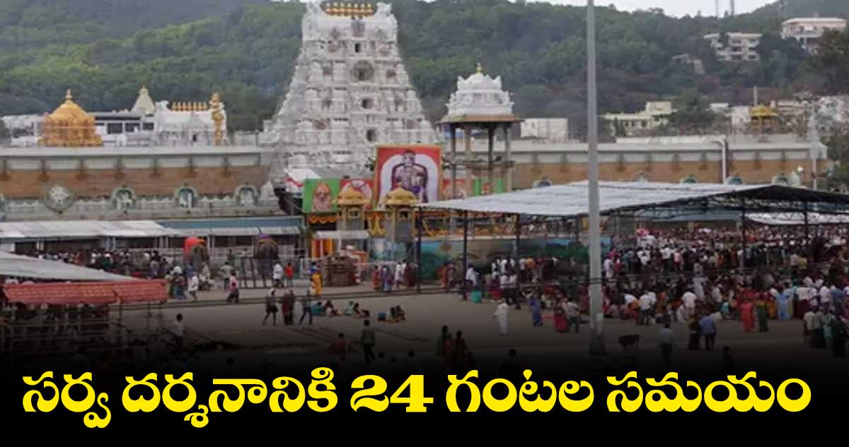 Tirumala :సర్వ దర్శనానికి 24 గంటల సమయం