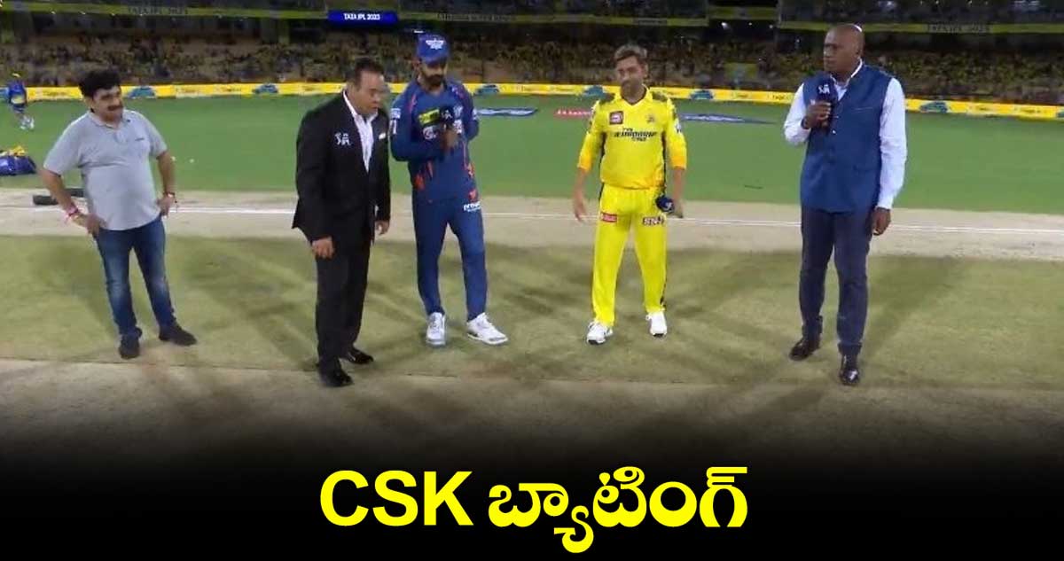 IPL 2023 : టాస్ గెలిచి బౌలింగ్ ఎంచుకున్న లక్నో.. జట్టులో కీలక మార్పు