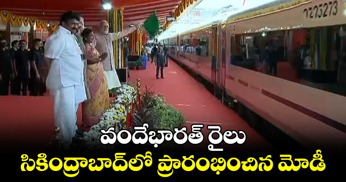 సికింద్రాబాద్ లో వందేభారత్ రైలు ప్రారంభించిన మోడీ