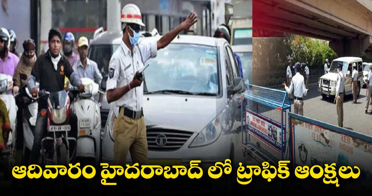 ఆదివారం ఐపీఎల్ మ్యాచ్.. హైదరాబాద్లో ట్రాఫిక్ ఆంక్షలు