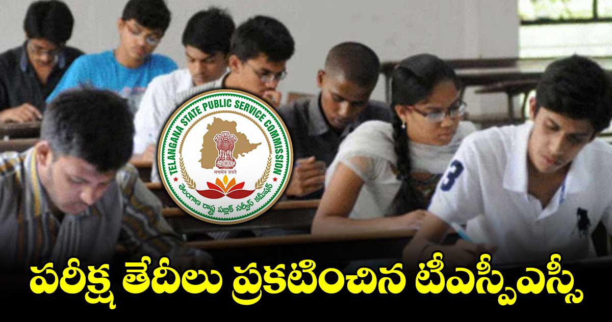 పరీక్ష తేదీలు ప్రకటించిన టీఎస్పీఎస్సీ.. ఆ పరీక్షల తేదీల్లో మార్పు