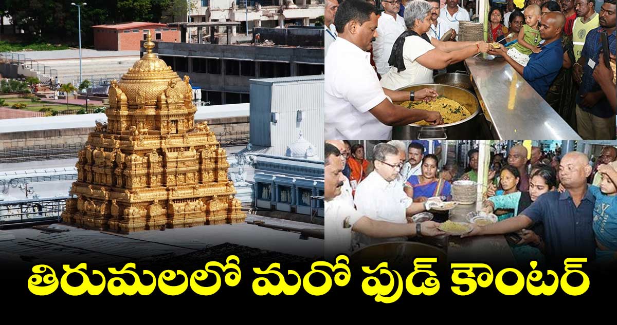 తిరుమలలో మరో ఫుడ్ కౌంటర్