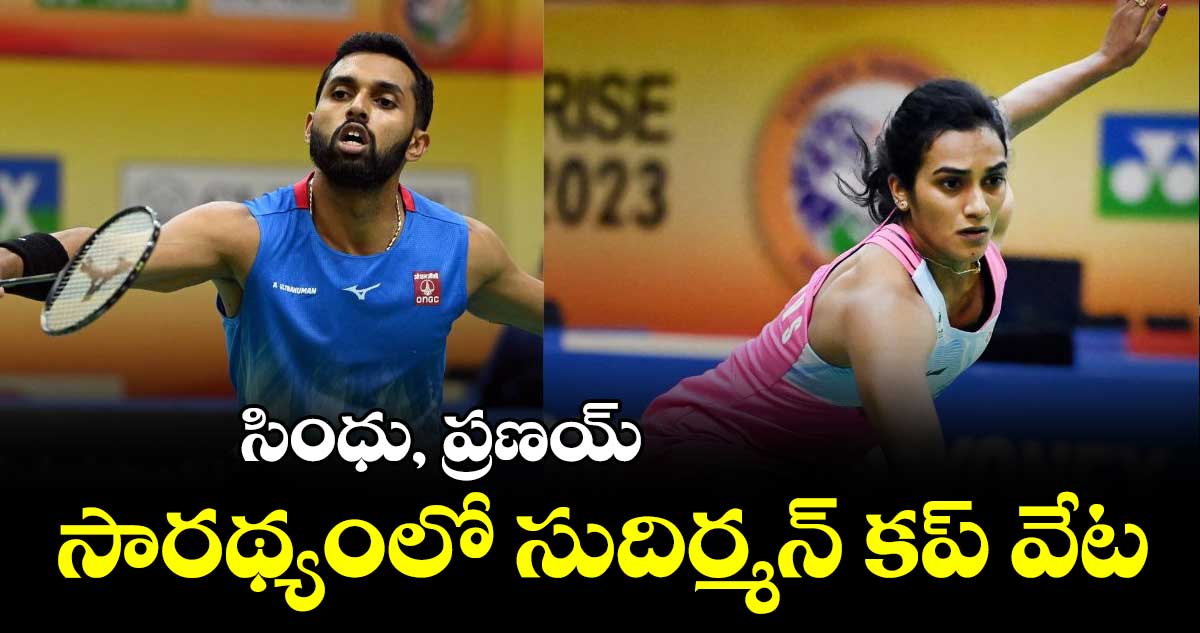 సుదిర్మన్ కప్ టోర్నీకి టీమ్ ప్రకటన