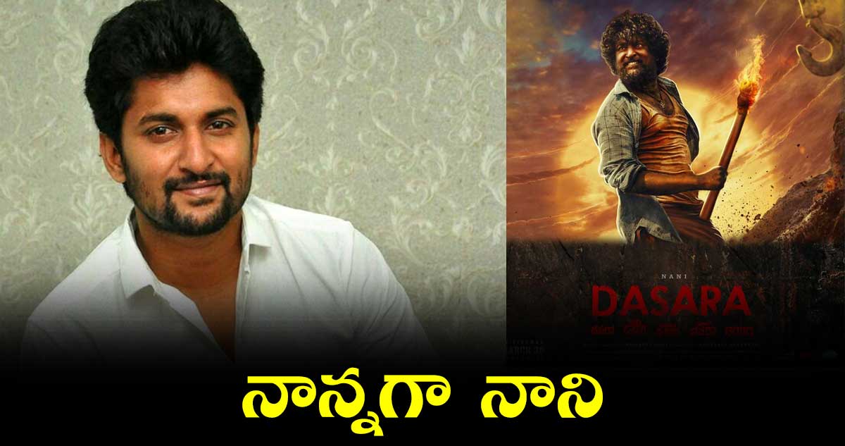 నాన్నగా నాని.. గ్లింప్స్ రెడీ