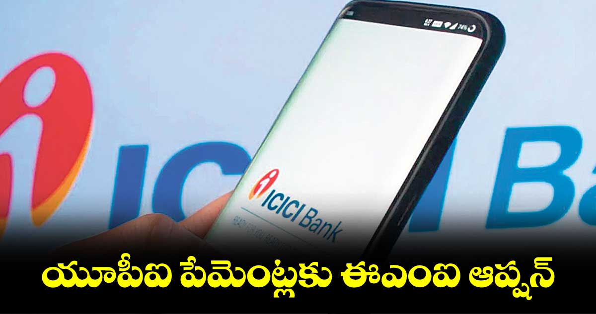 యూపీఐ పేమెంట్లకు ఈఎంఐ ఆప్షన్