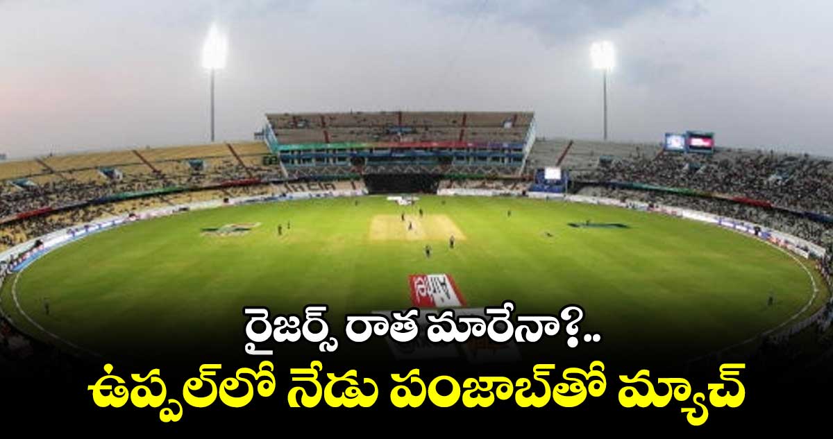 రైజర్స్ రాత మారేనా?.. ఉప్పల్లో నేడు పంజాబ్తో మ్యాచ్