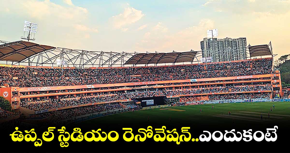 రూ.117 కోట్లతో ఉప్పల్ స్టేడియం రెనోవేషన్!