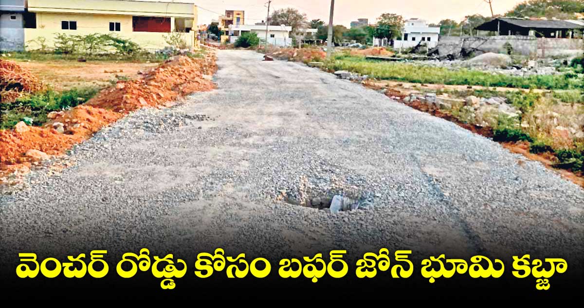 వెంచర్ రోడ్డు కోసం బఫర్ జోన్ భూమి కబ్జా.. తూముకుంట మున్సిపాలిటీలో బీఆర్ఎస్ నేత నిర్వాకం