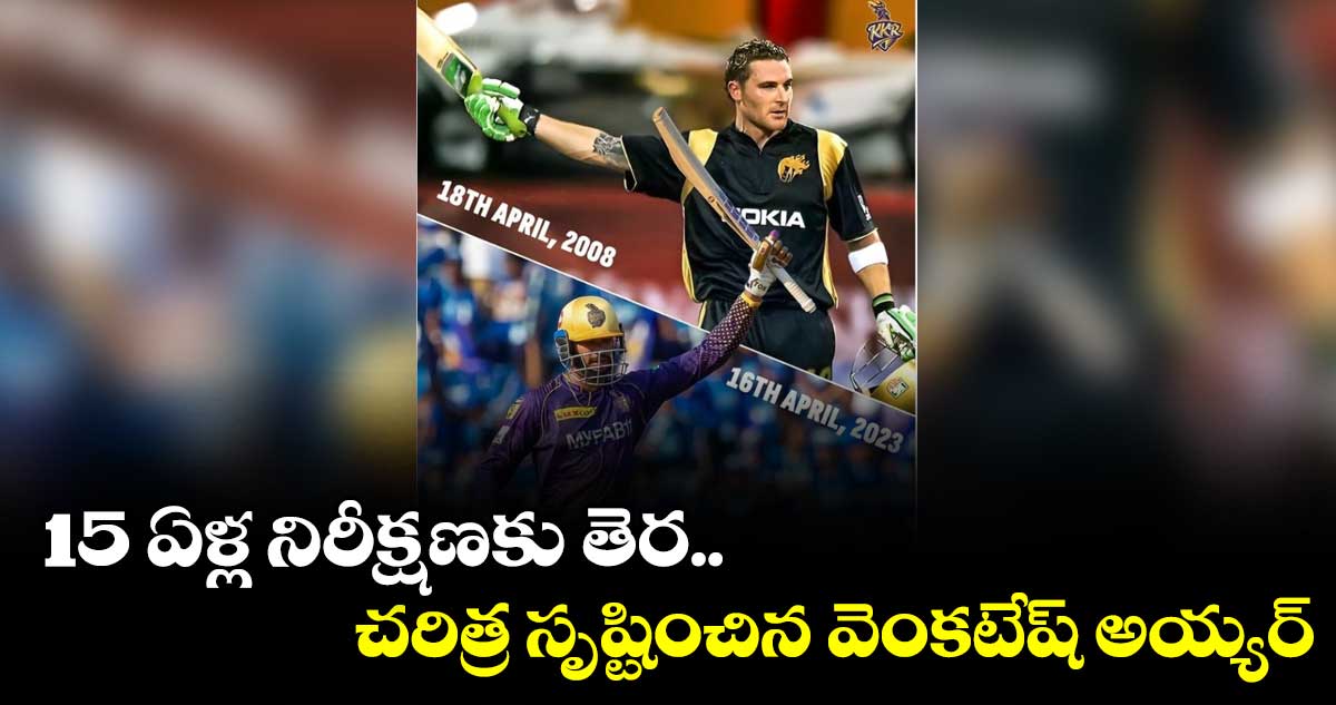 కోల్కతా 15 ఏళ్ల నిరీక్షణకు తెర.. చరిత్ర సృష్టించిన వెంకటేష్ అయ్యర్