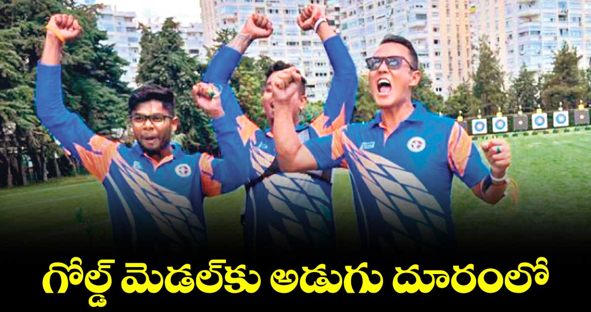 గోల్డ్ మెడల్కు అడుగు దూరంలో మెన్స్ రికర్వ్ టీమ్