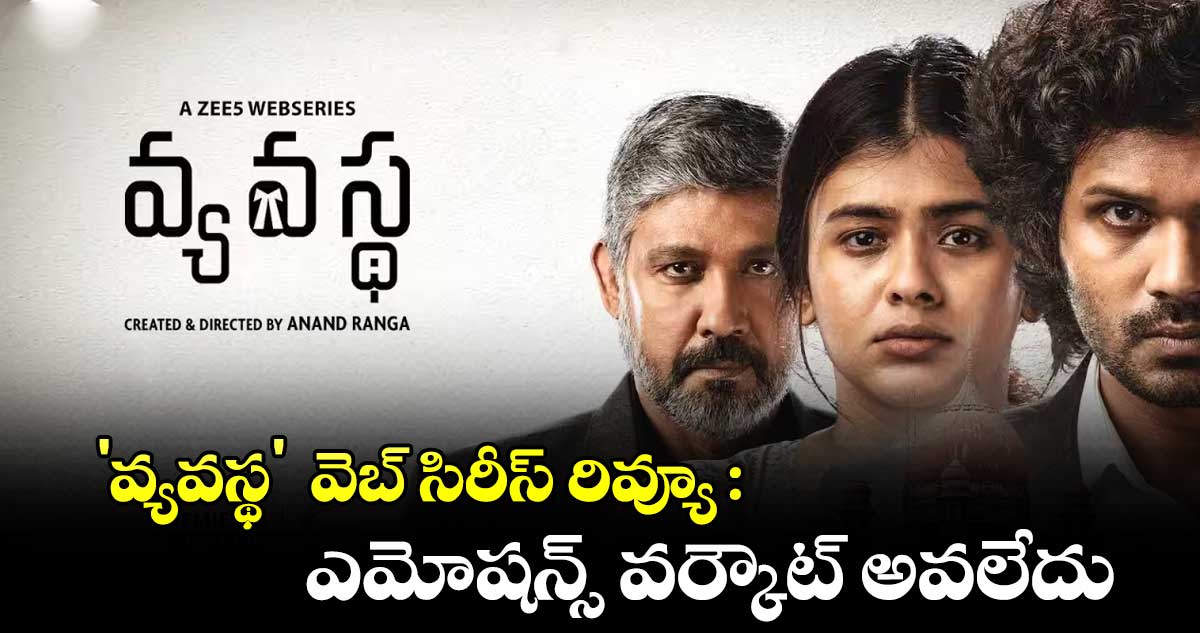 'వ్యవస్థ'  వెబ్ సిరీస్ రివ్యూ :  ఎమోషన్స్ వర్కౌట్ అవలేదు