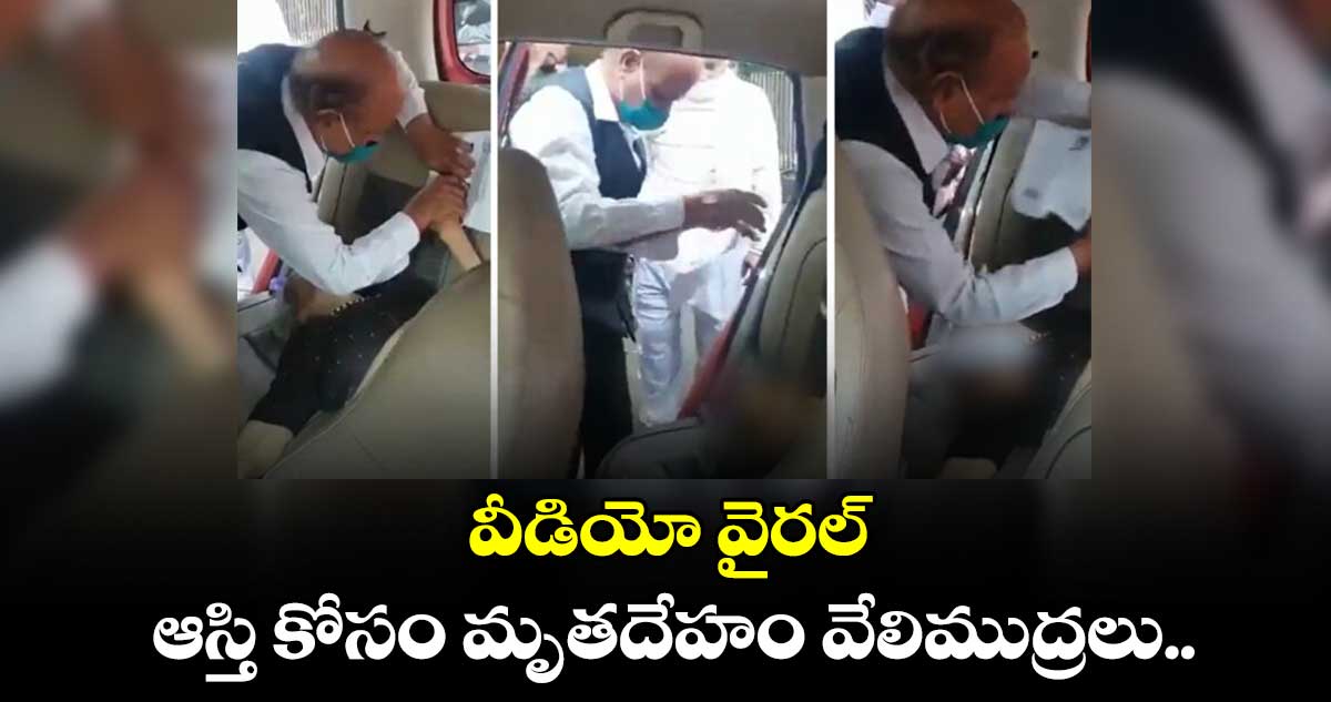ఆస్తి కోసం మృతదేహం వేలిముద్రలు.. వీడియో వైరల్