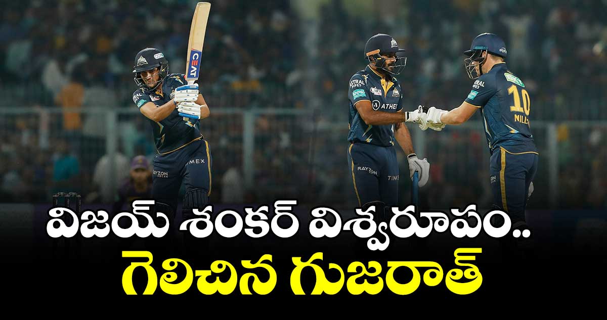 KKR vs GT : విజయ్ శంకర్ విశ్వరూపం.. గెలిచిన గుజరాత్
