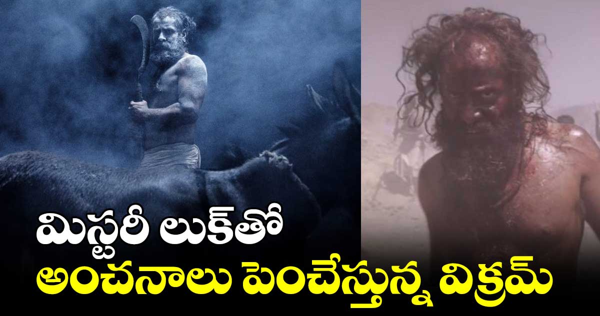 డీగ్లామరైజ్డ్గా, మిస్టరీ లుక్తో అంచనాలు పెంచేస్తున్న విక్రమ్
