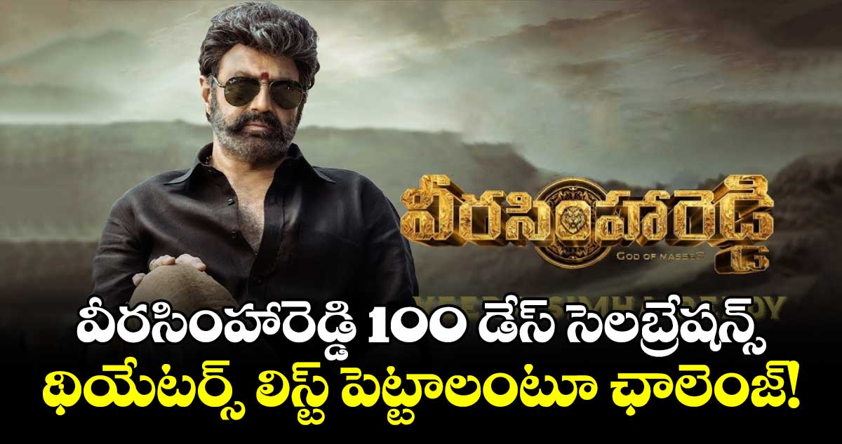 వీరసింహారెడ్డి 100 డేస్ సెలబ్రేషన్స్ – థియేటర్స్ లిస్ట్ పెట్టాలంటూ ఛాలెంజ్!