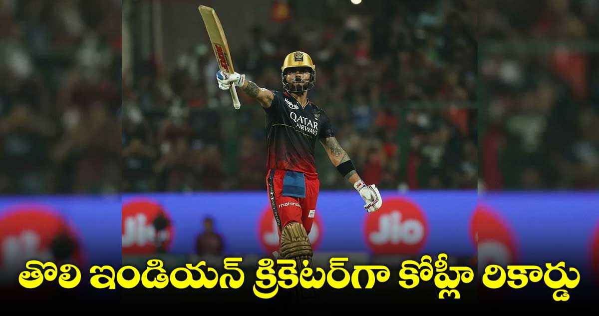 Virat Kohli  :  విరాట్ కోహ్లీ ఆరుదైన రికార్డు