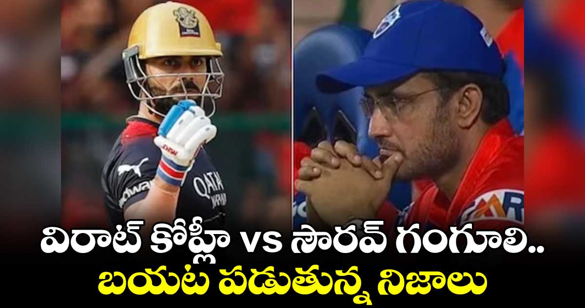 విరాట్ కోహ్లీ vs సౌరవ్ గంగూలి.. బయట పడుతున్న నిజాలు