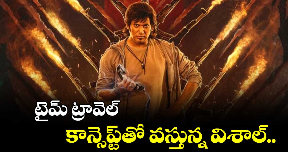 టైమ్ ట్రావెల్ కాన్సెప్ట్‌‌తో వస్తున్న విశాల్.. 