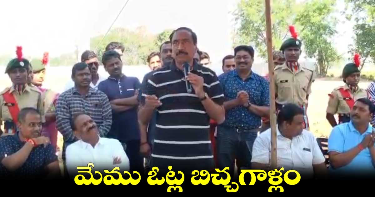 ఓట్ల బిచ్చగాళ్ళం.. ఎమ్మెల్యే సంజయ్ కుమార్ సంచలన వ్యాఖ్యలు