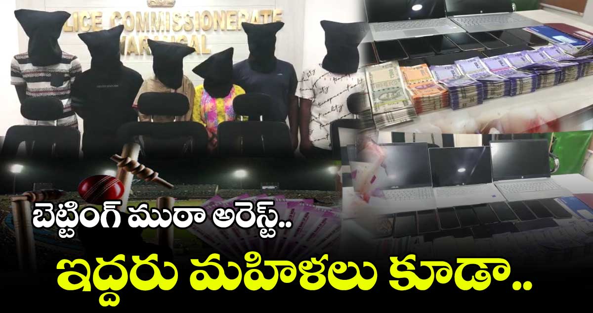 బెట్టింగ్ ముఠా అరెస్ట్..ఇద్దరు మహిళలు కూడా..