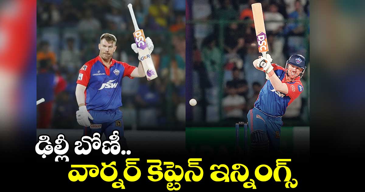 ఢిల్లీ బోణీ.. వార్నర్ కెప్టెన్ ఇన్నింగ్స్