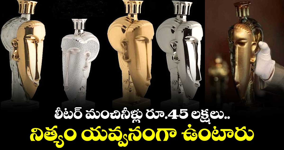 లీటర్ మంచినీళ్లు రూ.45 లక్షలు..   నిత్యం యవ్వనంగా ఉంటారు