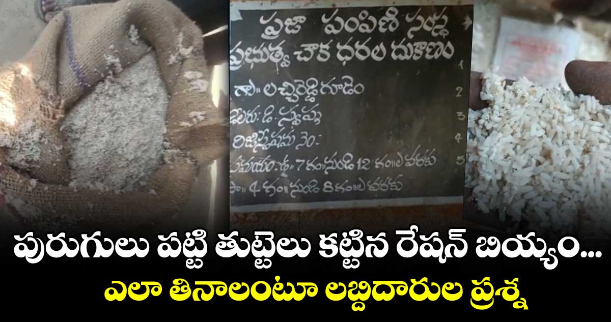 రేషన్ షాప్ లో దారుణం.. పురుగుల బియ్యం పంపిణీ