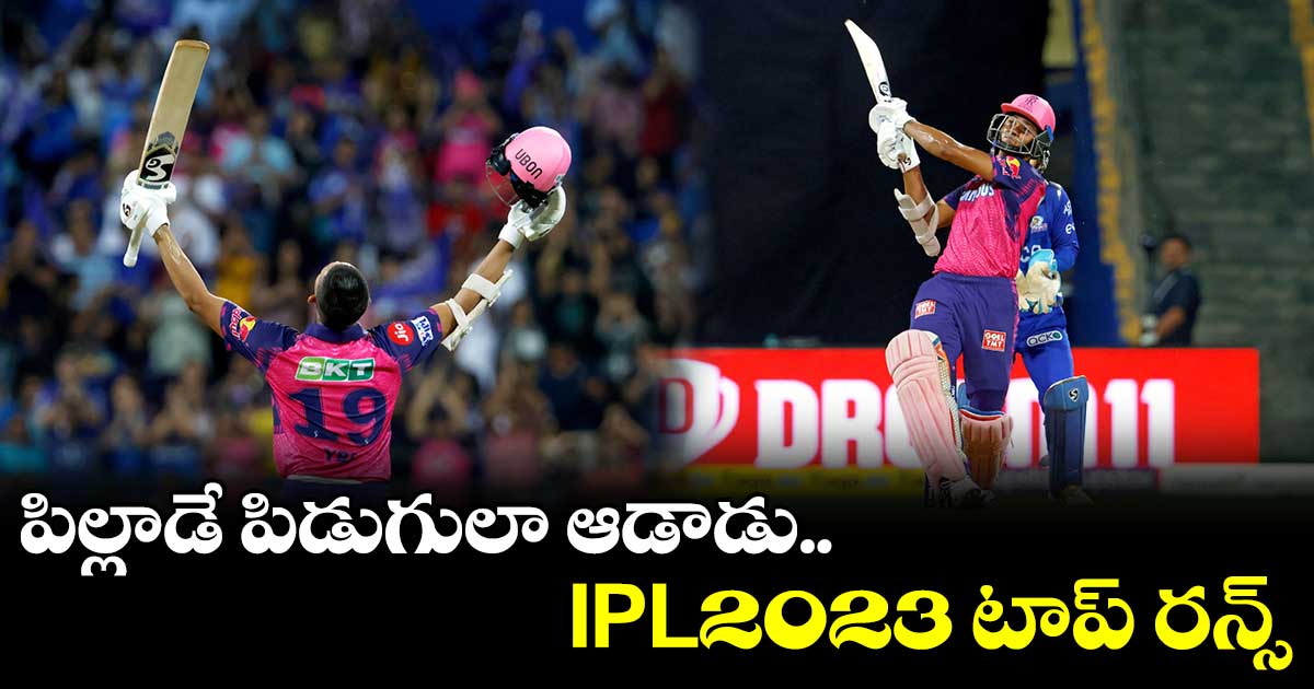 MI vs RR : పిల్లాడే పిడుగులా ఆడాడు.. IPL2023 టాప్ రన్స్