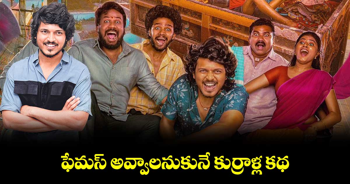 ‘మేమ్ ఫేమస్’.. ఫేమస్ అవ్వాలనుకునే కుర్రాళ్ల కథ