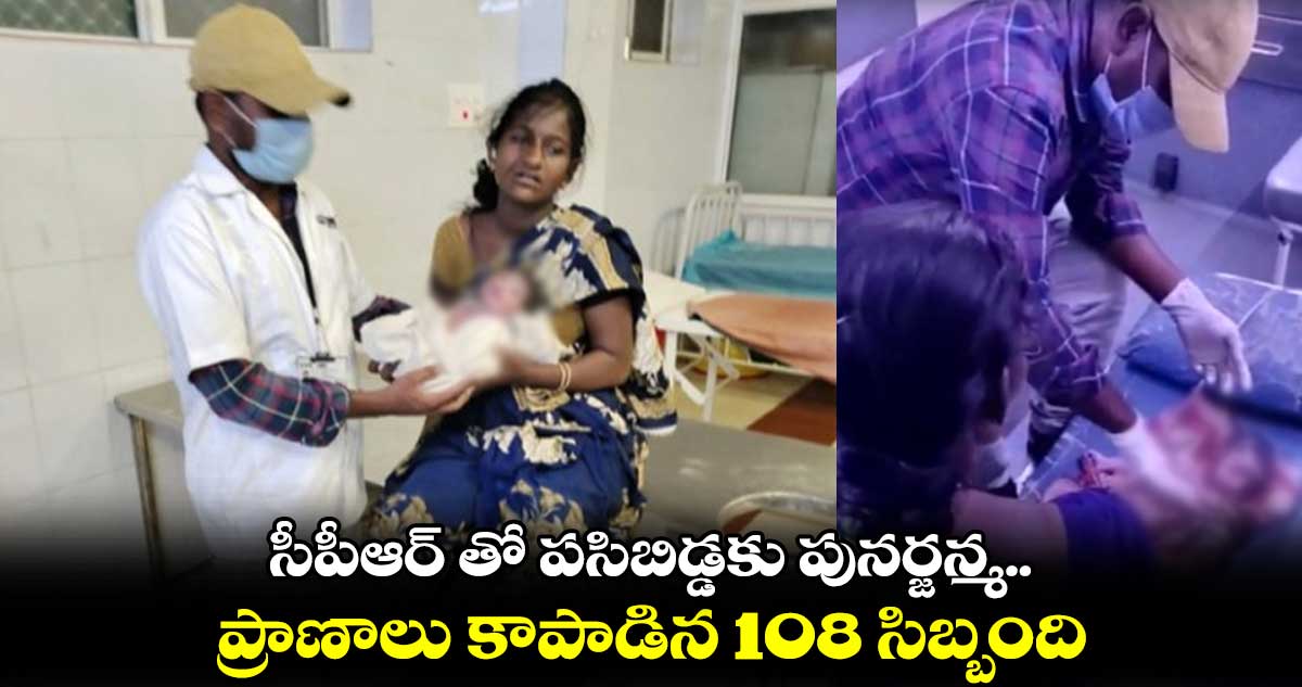 సీపీఆర్ తో పసిబిడ్డకు పునర్జన్మ