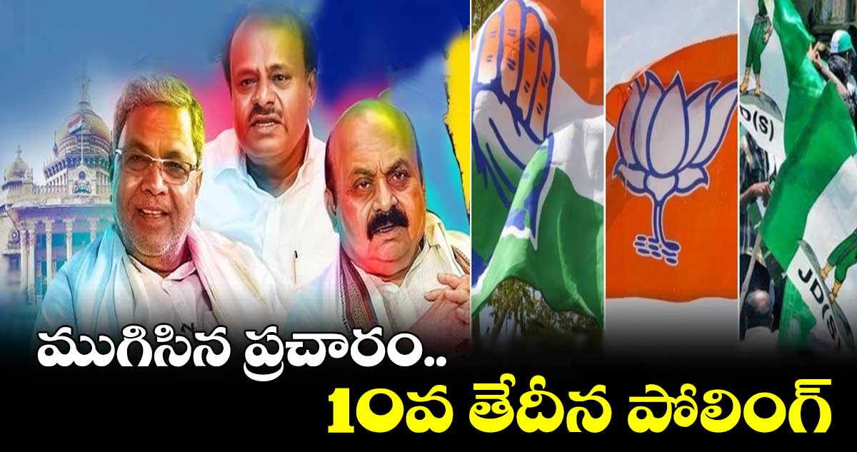  ముగిసిన ప్రచారం..10వ తేదీన పోలింగ్