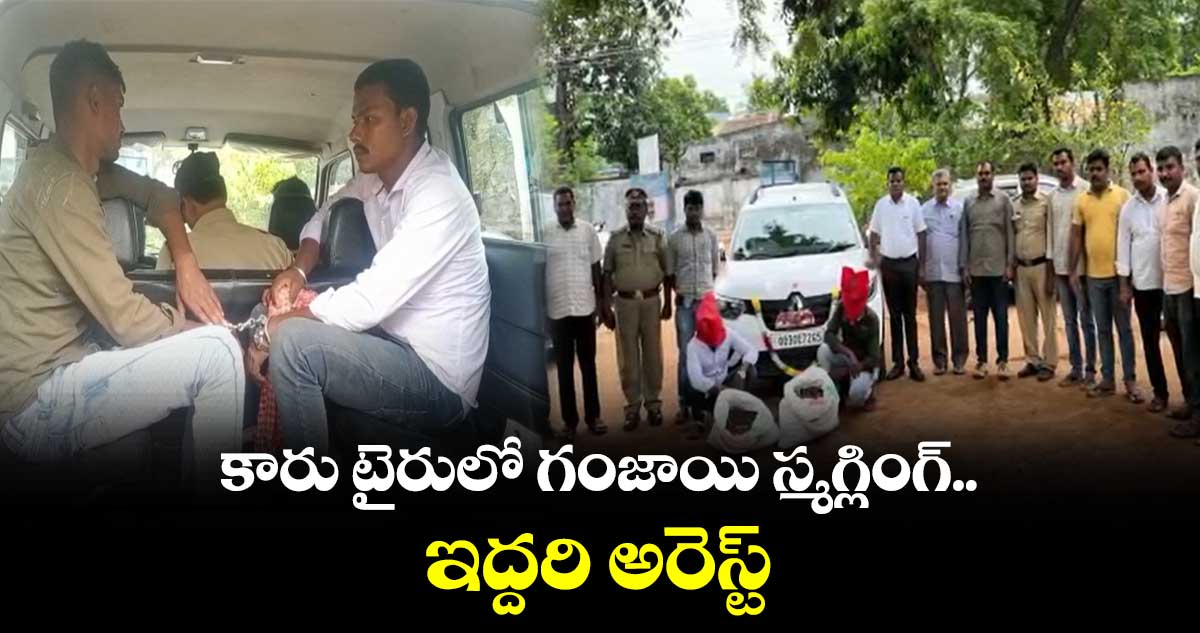 కారు టైరులో గంజాయి స్మగ్లింగ్.. ఇద్దరి అరెస్ట్